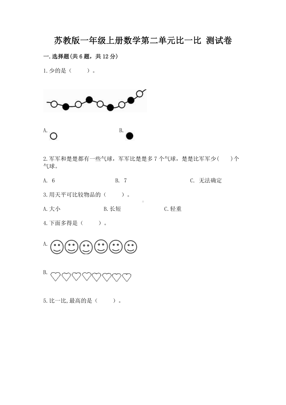 苏教版一年级上册数学第二单元比一比 测试卷（实验班）.docx_第1页