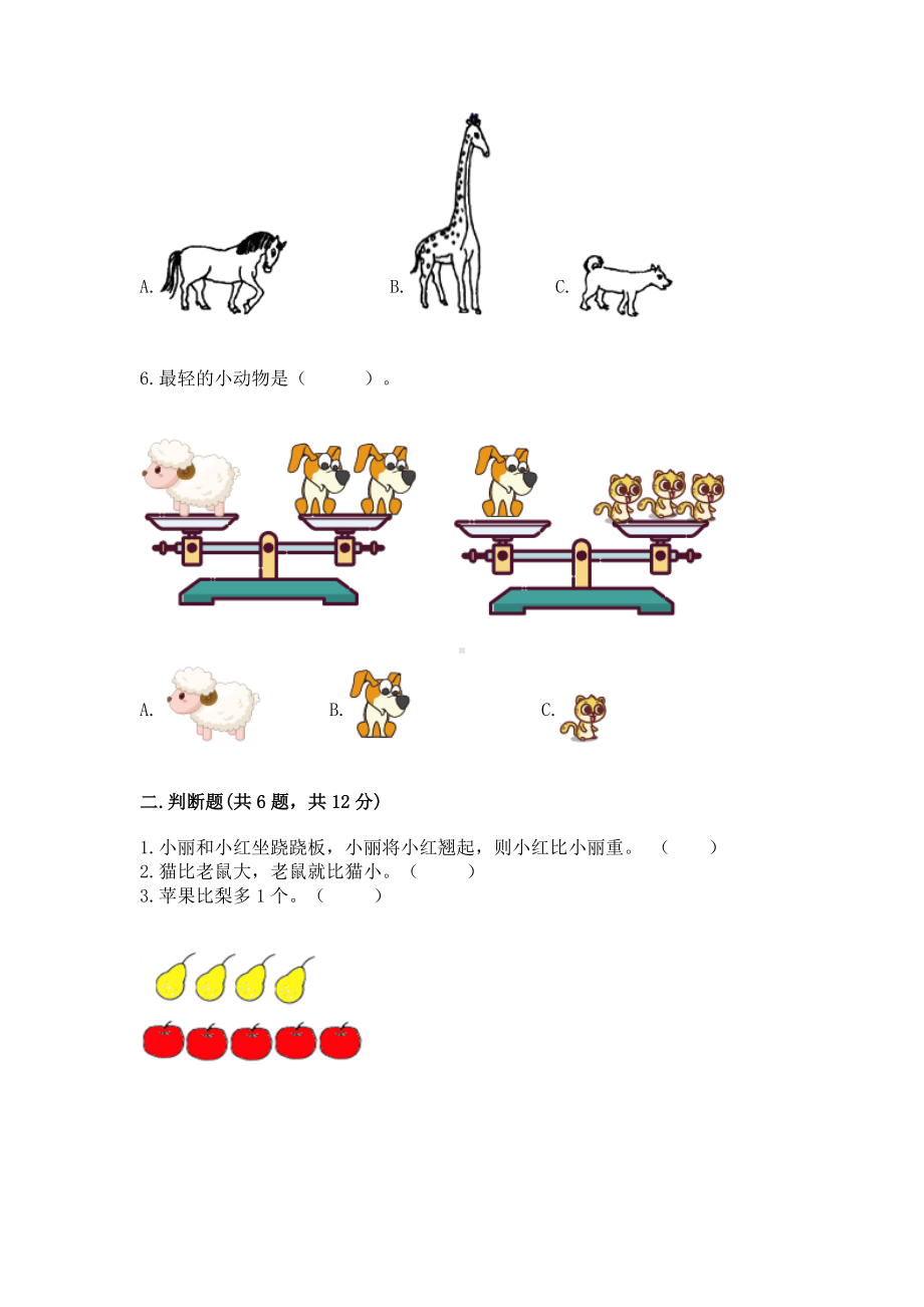 苏教版一年级上册数学第二单元比一比 测试卷（实验班）.docx_第2页