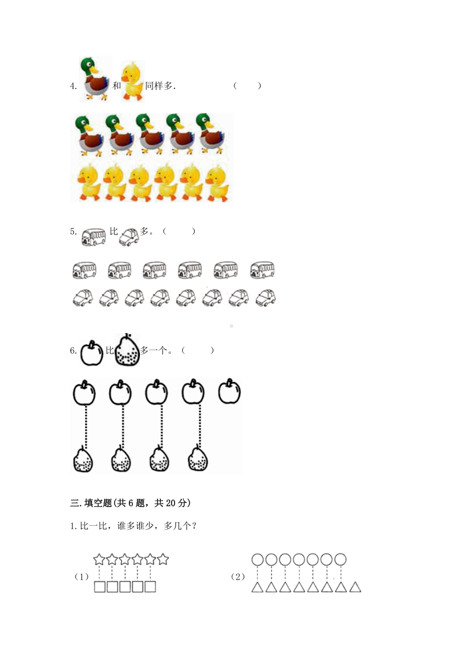 苏教版一年级上册数学第二单元比一比 测试卷（实验班）.docx_第3页