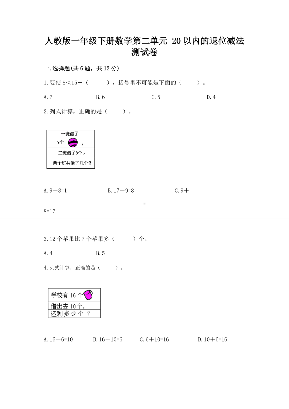 人教版一年级下册数学第二单元 20以内的退位减法 测试卷附参考答案（模拟题）.docx_第1页