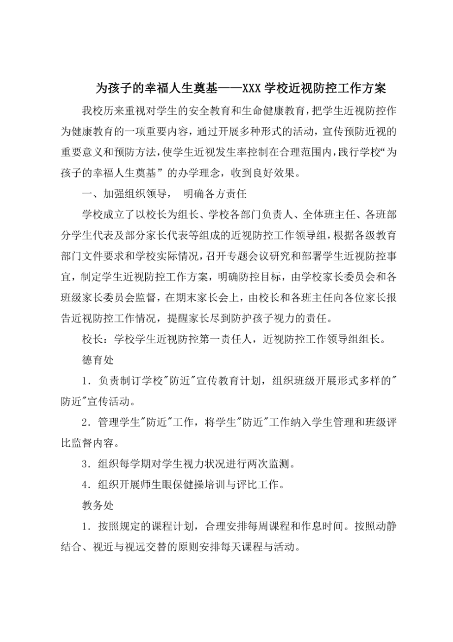 为孩子的幸福人生奠基-XXX学校近视防控工作方案.pdf_第1页