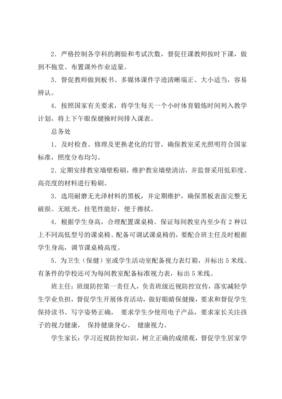 为孩子的幸福人生奠基-XXX学校近视防控工作方案.pdf_第2页