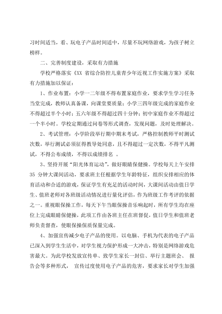 为孩子的幸福人生奠基-XXX学校近视防控工作方案.pdf_第3页