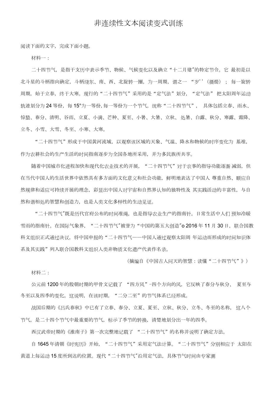 专题训练-非连续性文本阅读变式训练.doc_第1页