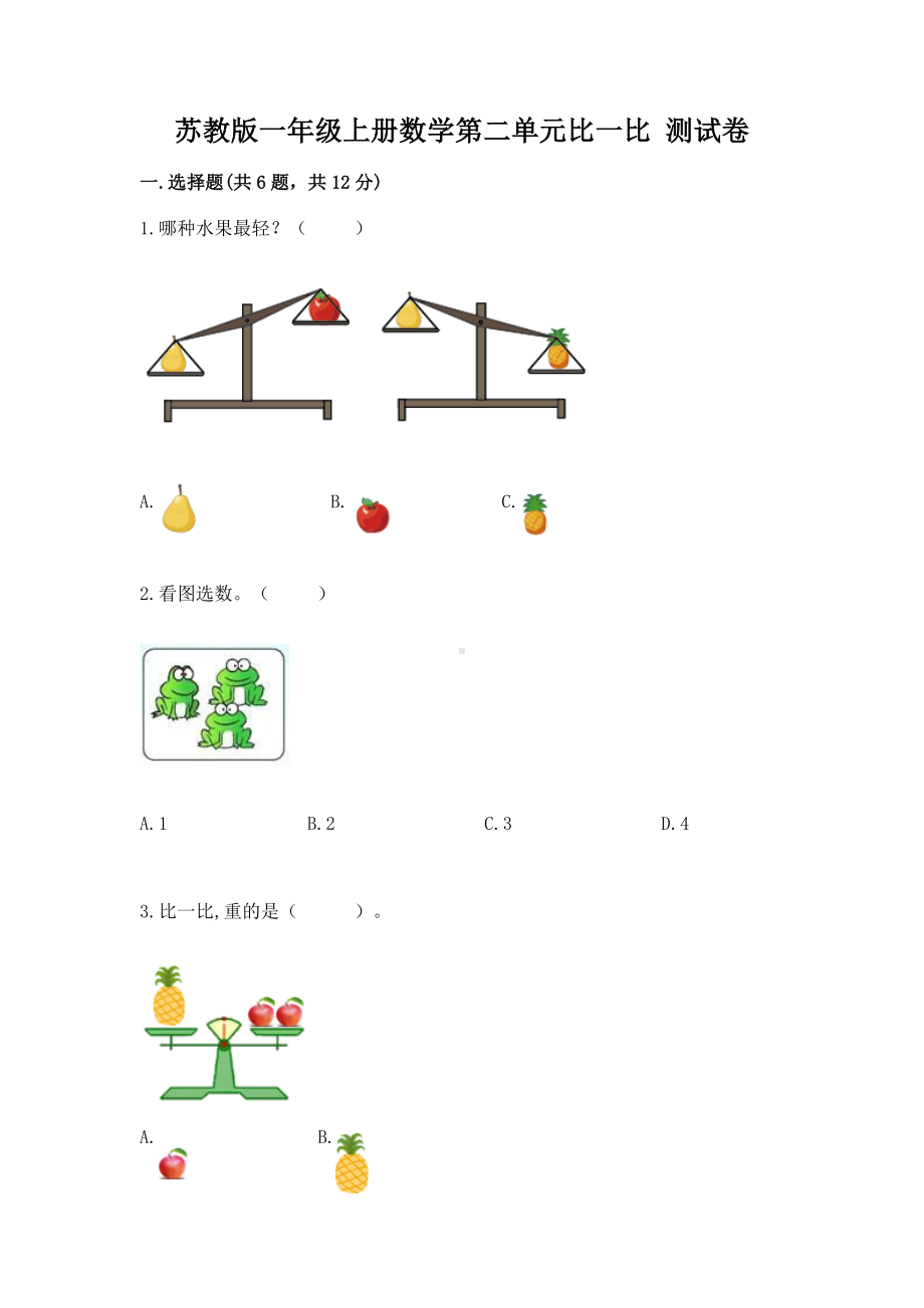 苏教版一年级上册数学第二单元比一比 测试卷精品（名师推荐）.docx_第1页