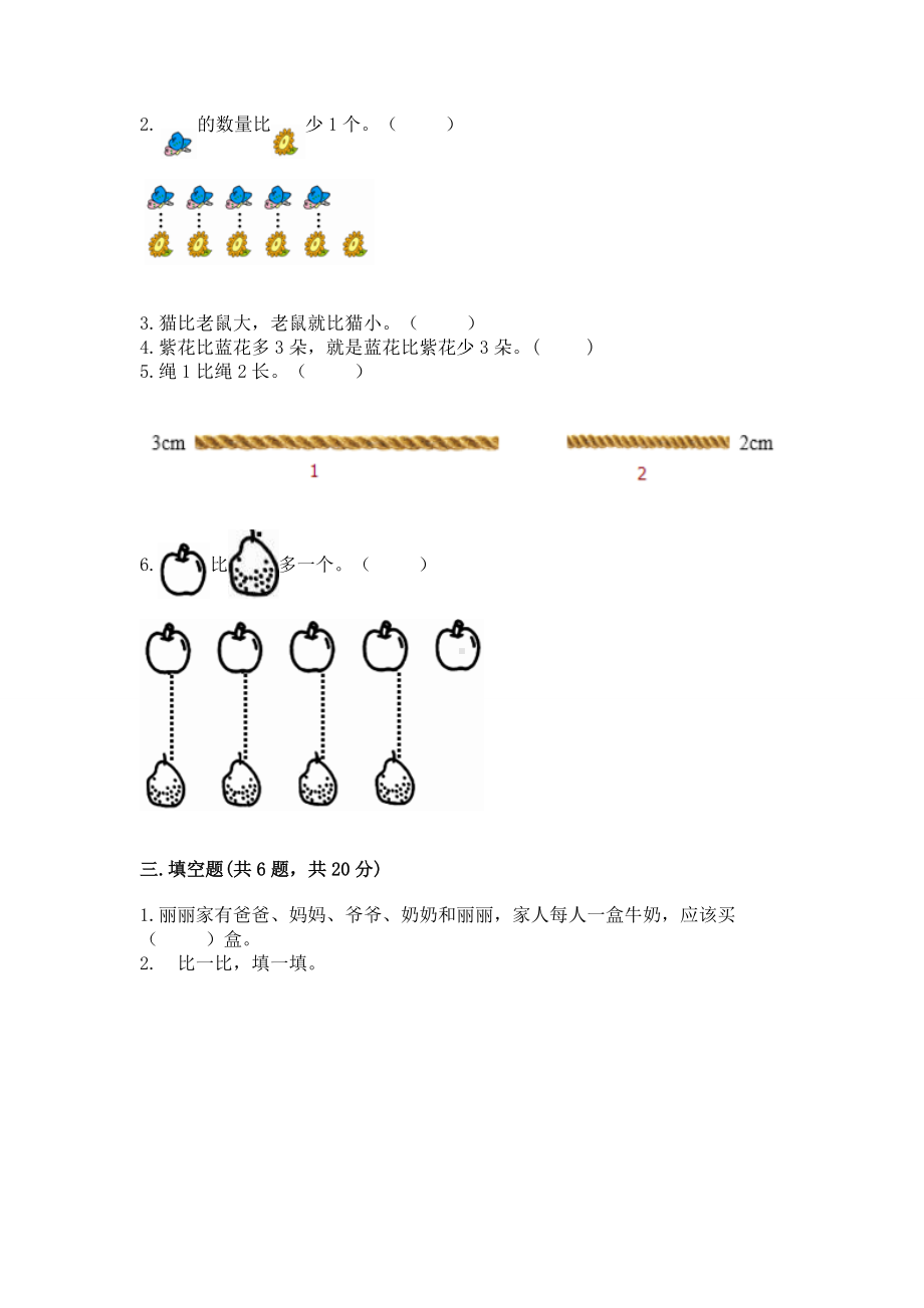 苏教版一年级上册数学第二单元比一比 测试卷精品（名师推荐）.docx_第3页