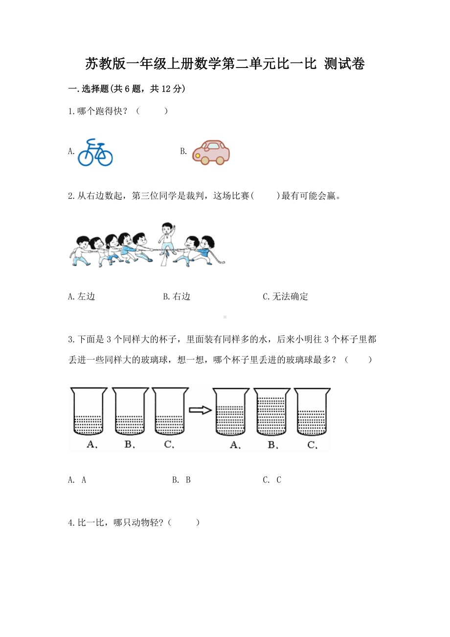 苏教版一年级上册数学第二单元比一比 测试卷带答案（能力提升）.docx_第1页