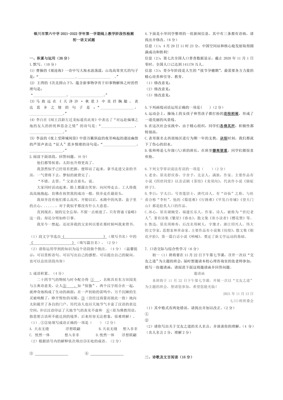 宁夏回族自治区银川市第六 2021-2022学年七年级上学期语文期中试题.pdf_第1页