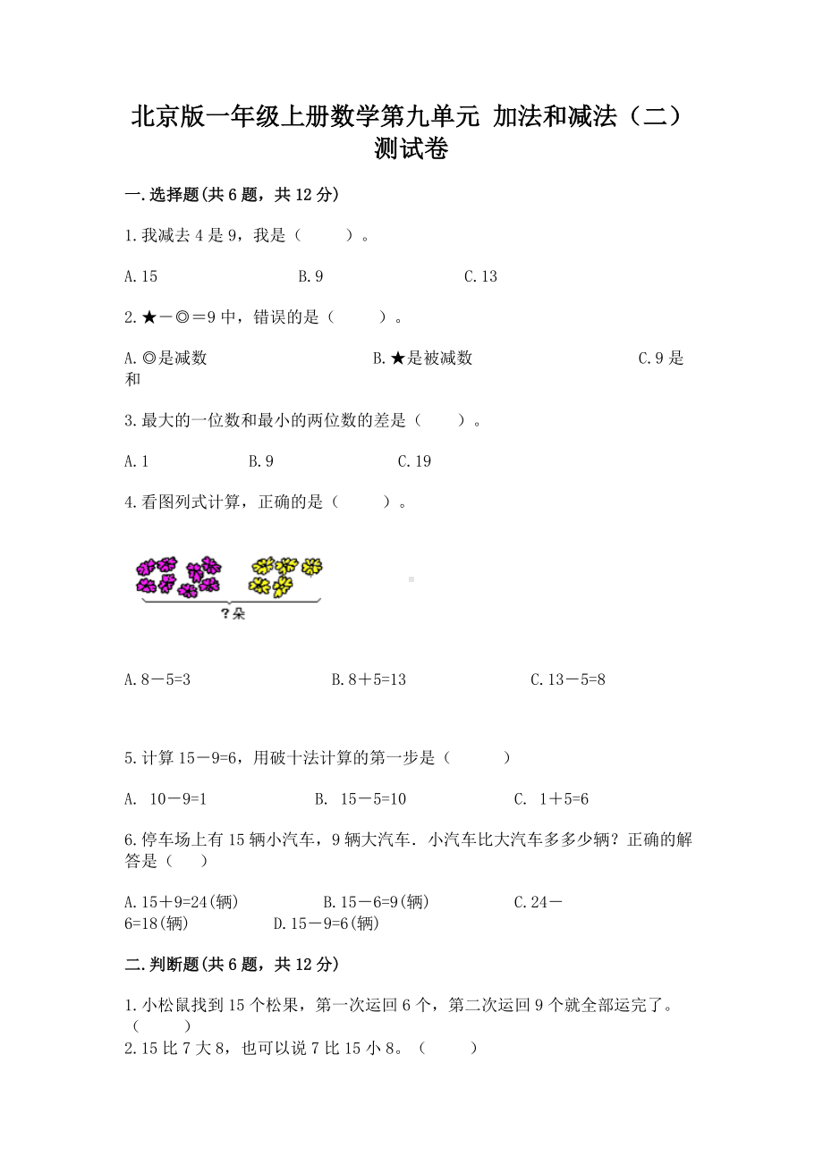 北京版一年级上册数学第九单元 加法和减法（二） 测试卷含答案（基础题）.docx_第1页