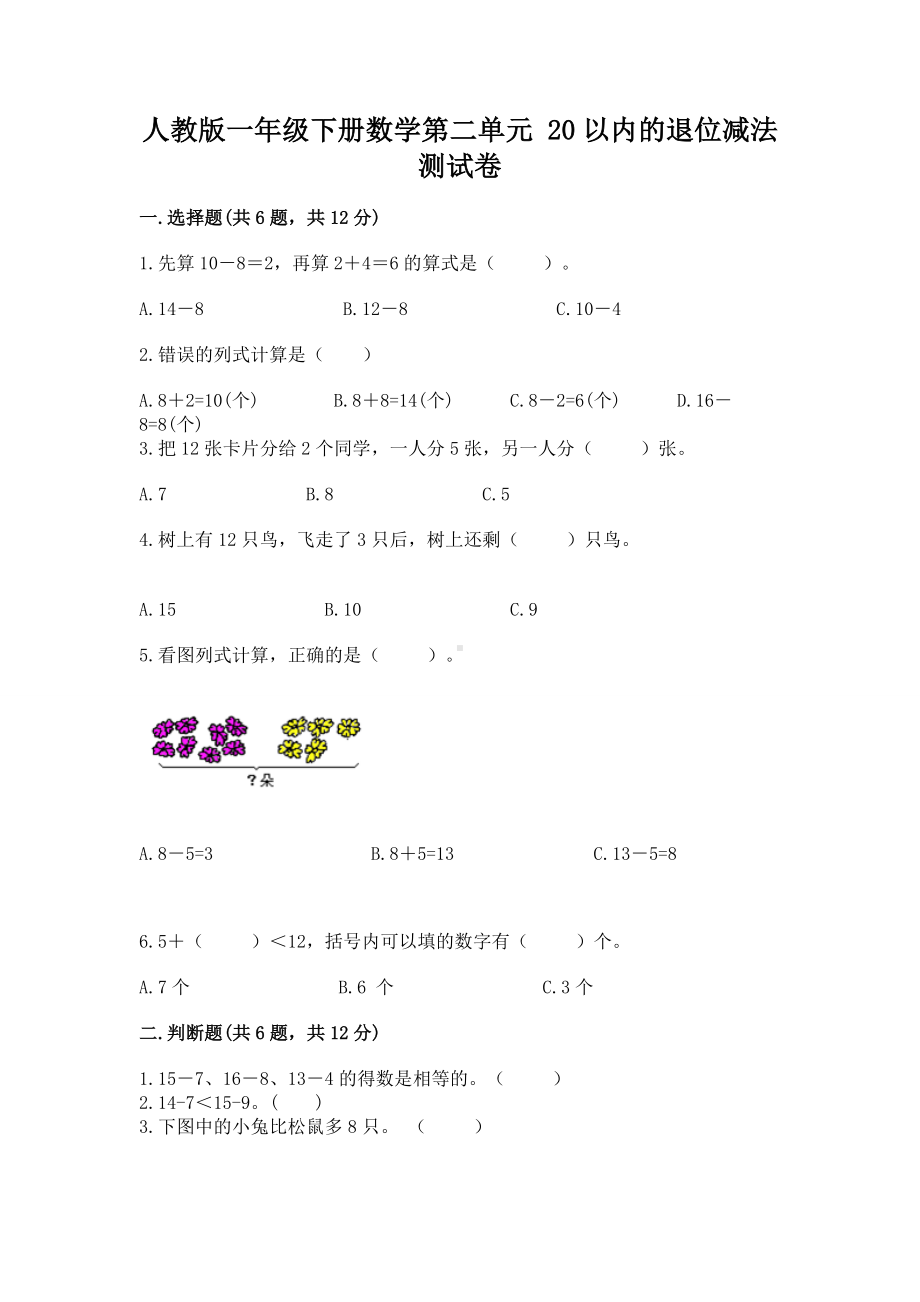 人教版一年级下册数学第二单元 20以内的退位减法 测试卷附答案（完整版）.docx_第1页