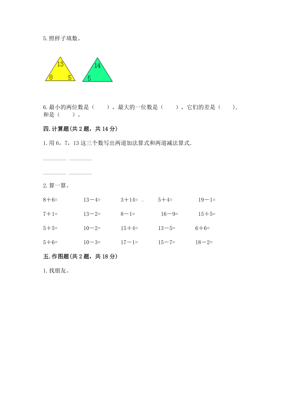 人教版一年级下册数学第二单元 20以内的退位减法 测试卷附答案（完整版）.docx_第3页