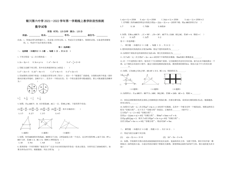 宁夏银川市第六 2021-2022学年上学期第一学期线上教学阶段性检测九年级数学试题.pdf_第1页