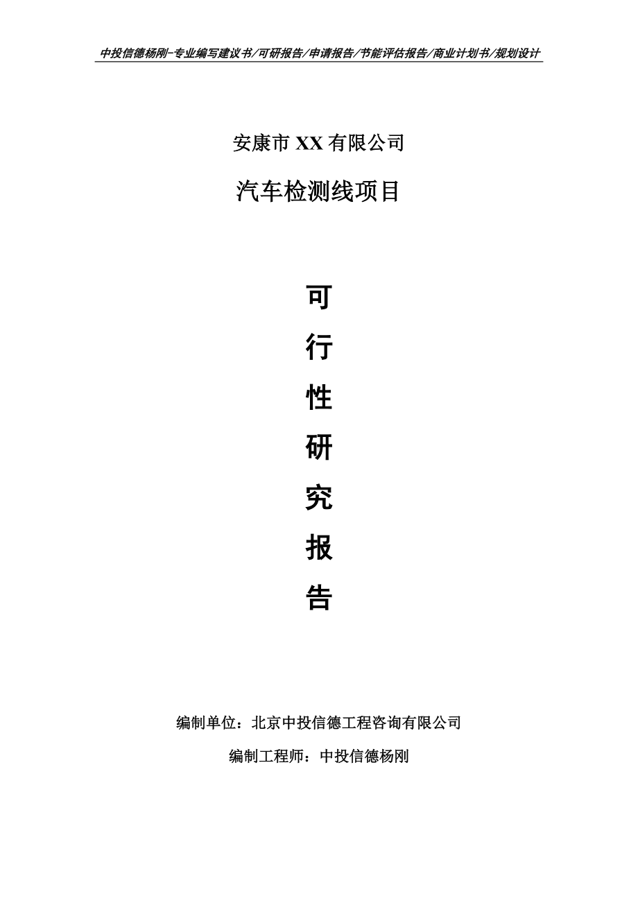 汽车检测线建设项目可行性研究报告建议书.doc_第1页