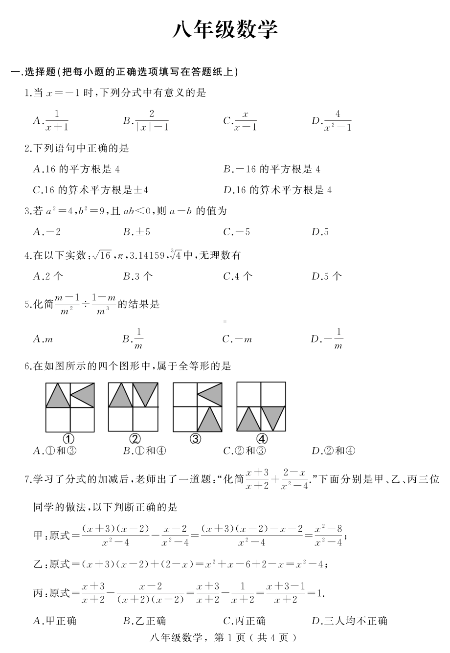 河北省石家庄地区2021-2022学年八年级上学期测试数学试题.pdf_第1页