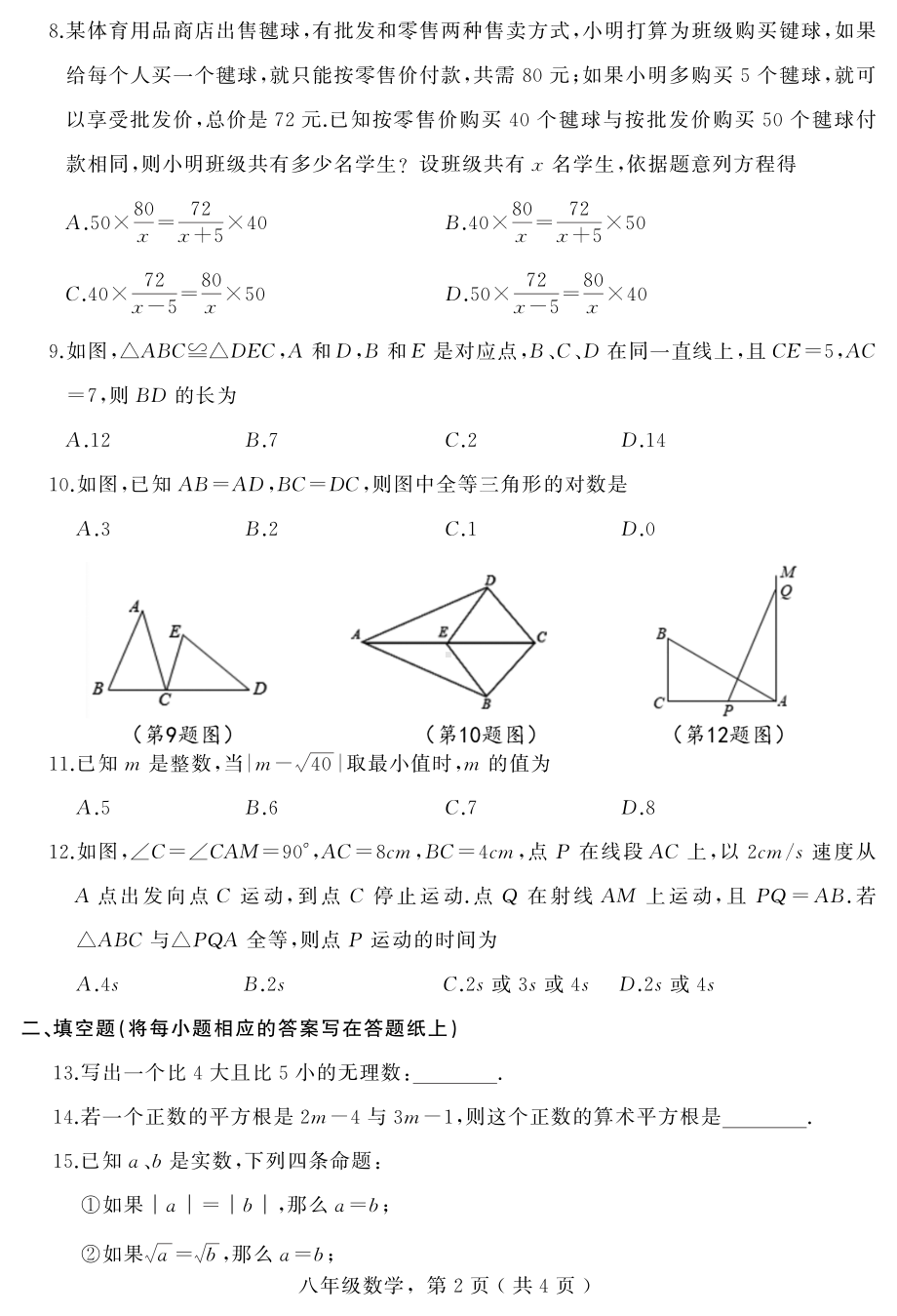 河北省石家庄地区2021-2022学年八年级上学期测试数学试题.pdf_第2页