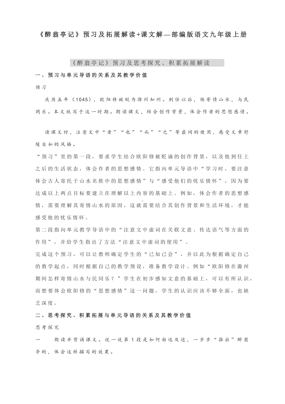 《醉翁亭记》预习及拓展解读+课文解—部编版语文九年级上册.docx_第1页