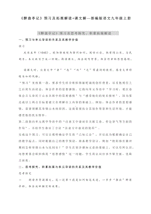 《醉翁亭记》预习及拓展解读+课文解—部编版语文九年级上册.docx