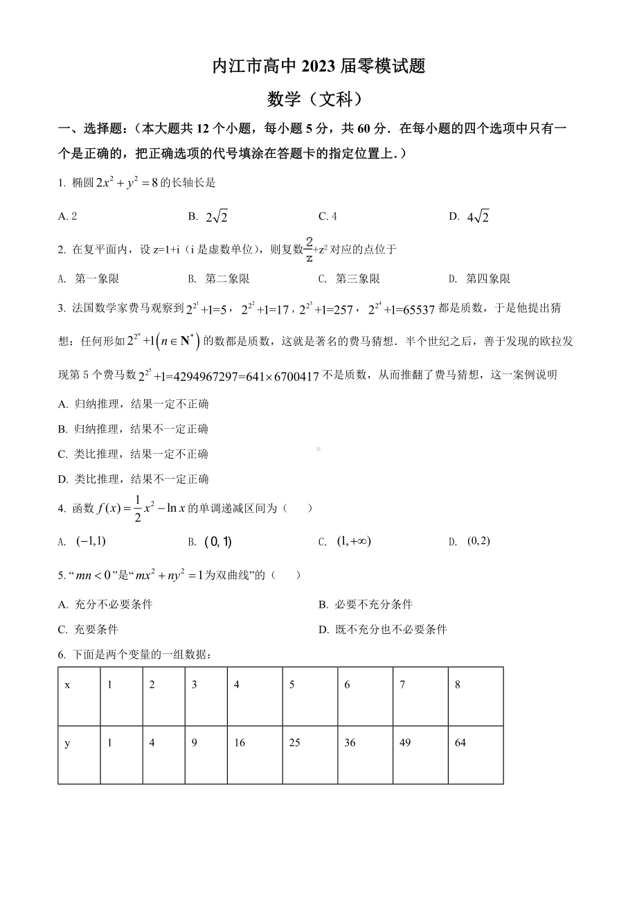 四川省内江市2023届高三上学期零模文科数学试卷及答案.pdf_第1页