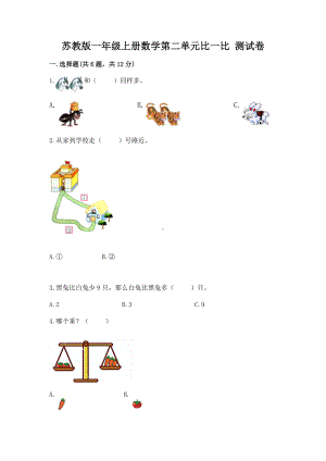 苏教版一年级上册数学第二单元比一比 测试卷精品（名师系列）.docx