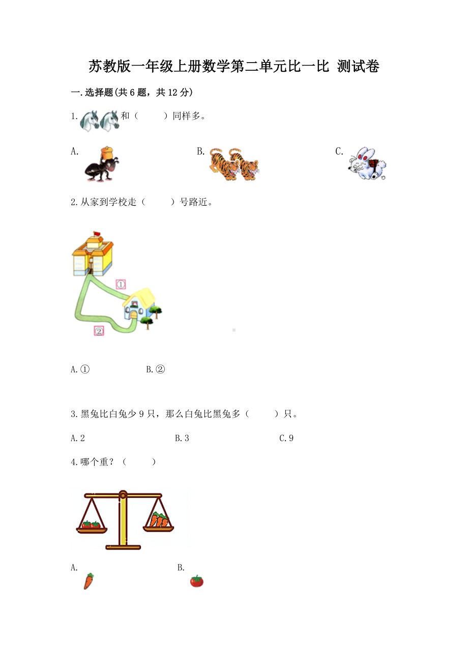 苏教版一年级上册数学第二单元比一比 测试卷精品（名师系列）.docx_第1页