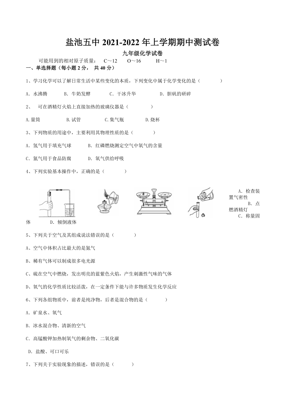 宁夏吴忠市盐池县第五 2021-2022学年九年级上学期期中考试化学试题.docx_第1页