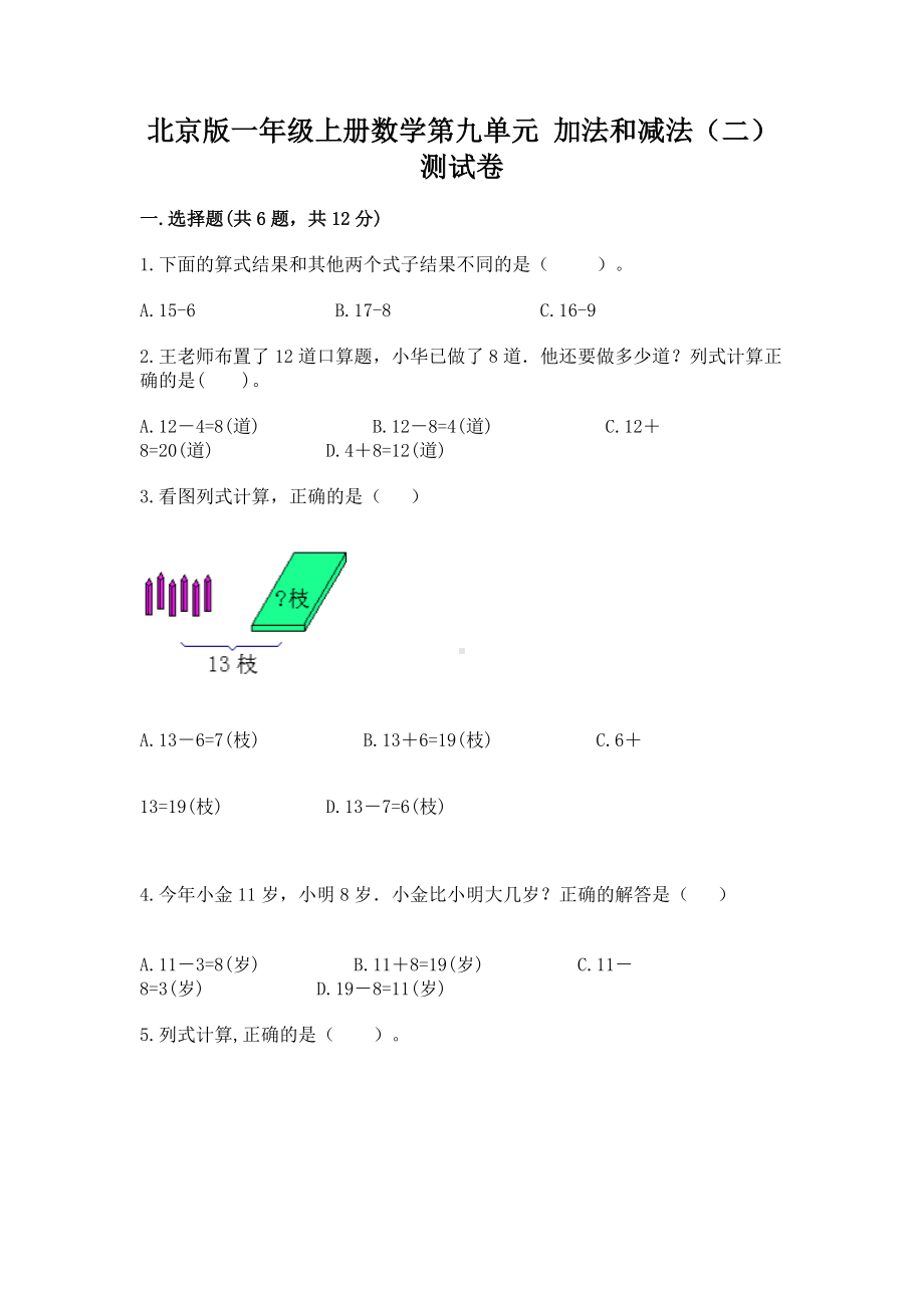 北京版一年级上册数学第九单元 加法和减法（二） 测试卷含答案（轻巧夺冠）.docx_第1页