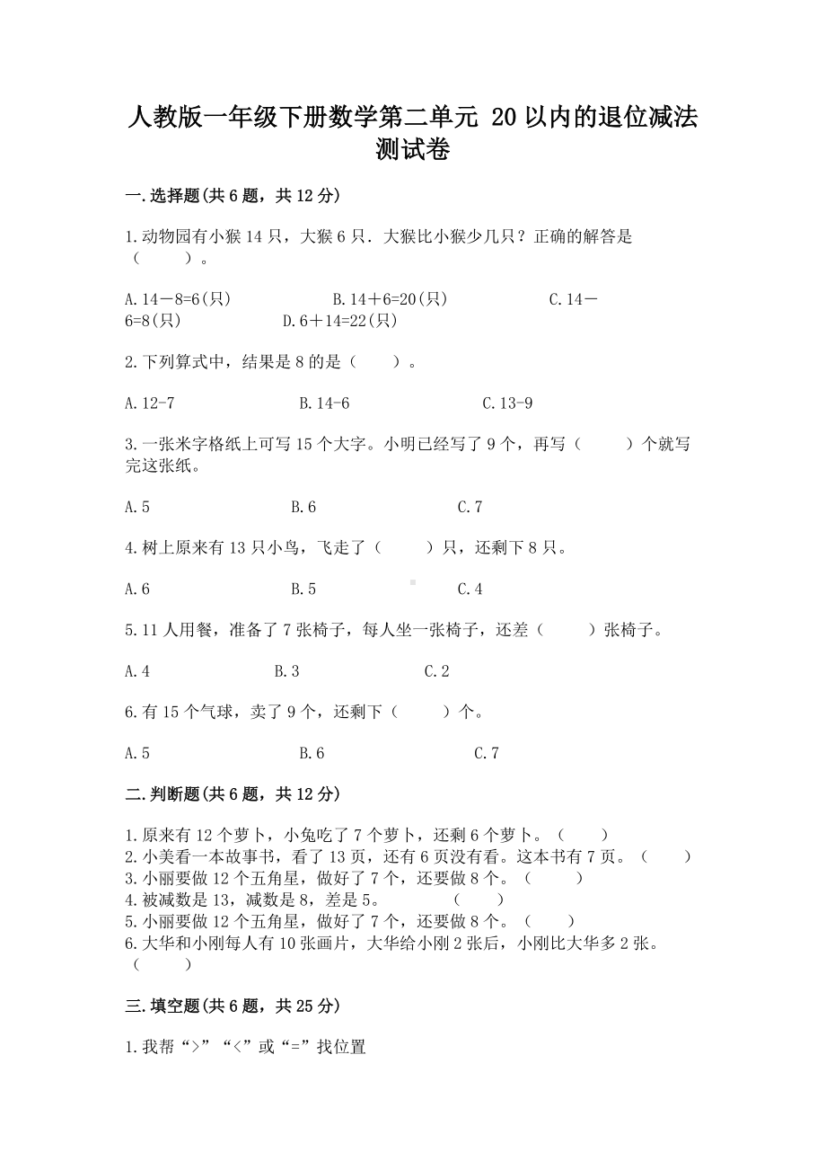 人教版一年级下册数学第二单元 20以内的退位减法 测试卷附参考答案（巩固）.docx_第1页