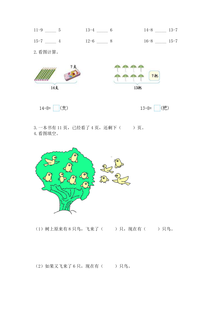 人教版一年级下册数学第二单元 20以内的退位减法 测试卷附参考答案（巩固）.docx_第2页