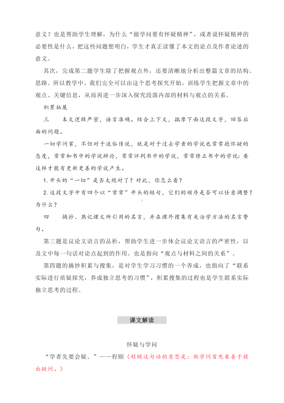 《怀疑与学问》 预习及拓展解读+课文解读—部编版初中语文九年级上册.docx_第2页