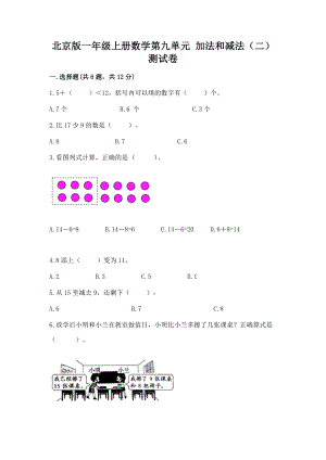 北京版一年级上册数学第九单元 加法和减法（二） 测试卷附完整答案（夺冠系列）.docx