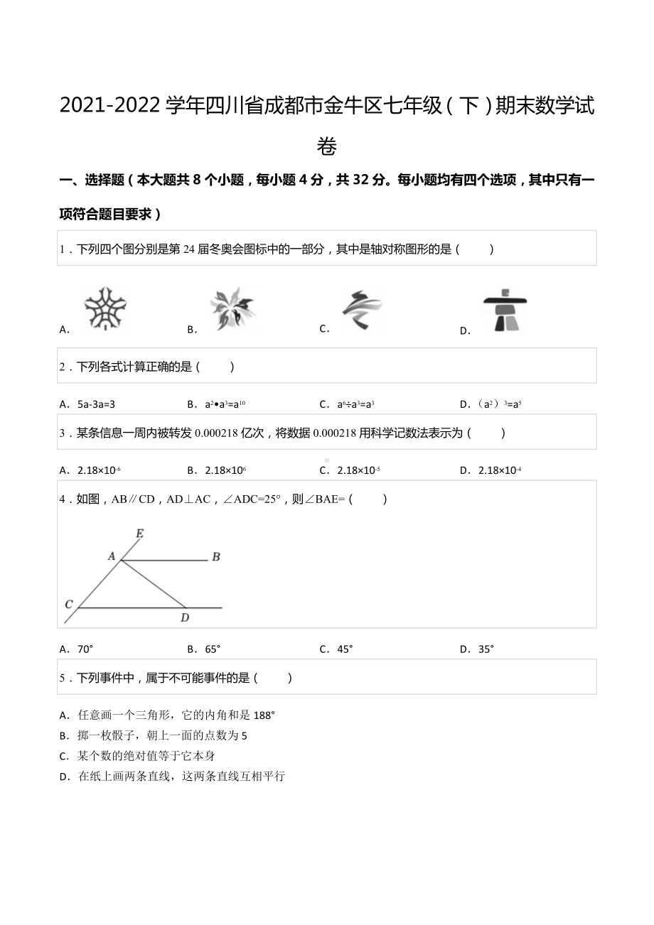 2021-2022学年四川省成都市金牛区七年级（下）期末数学试卷.docx_第1页