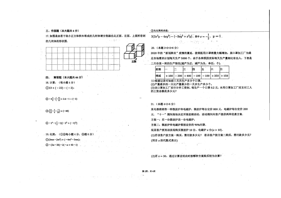 山东省青岛市崂山区2021-2022学年七年级上学期数学期中学业水平诊断性检测 .pdf_第2页