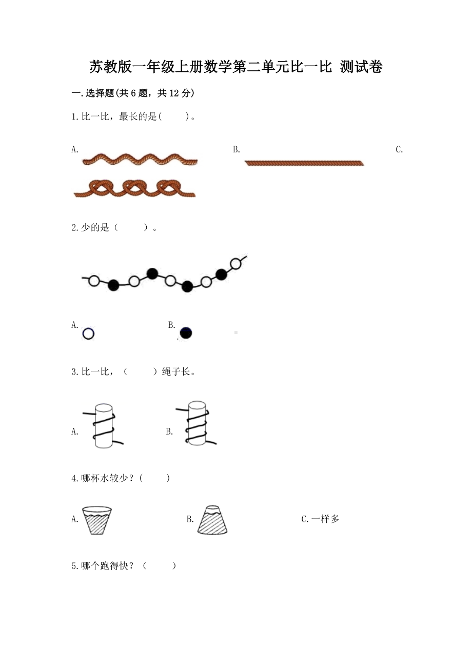 苏教版一年级上册数学第二单元比一比 测试卷附参考答案（达标题）.docx_第1页