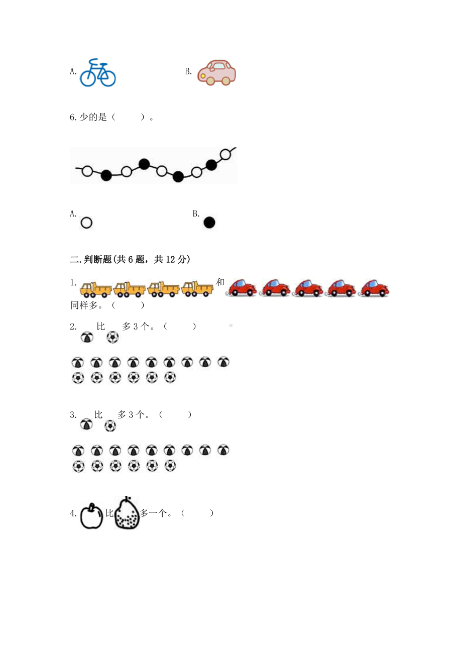 苏教版一年级上册数学第二单元比一比 测试卷附参考答案（达标题）.docx_第2页