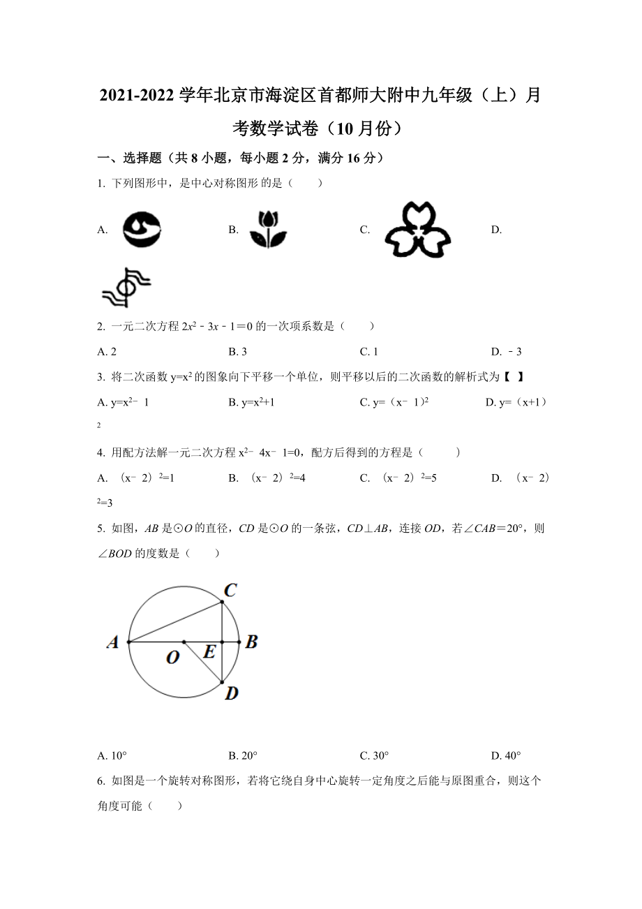 北京市海淀区首都师大附 2021-2022学年九年级上学期10月月考数学试题.docx_第1页