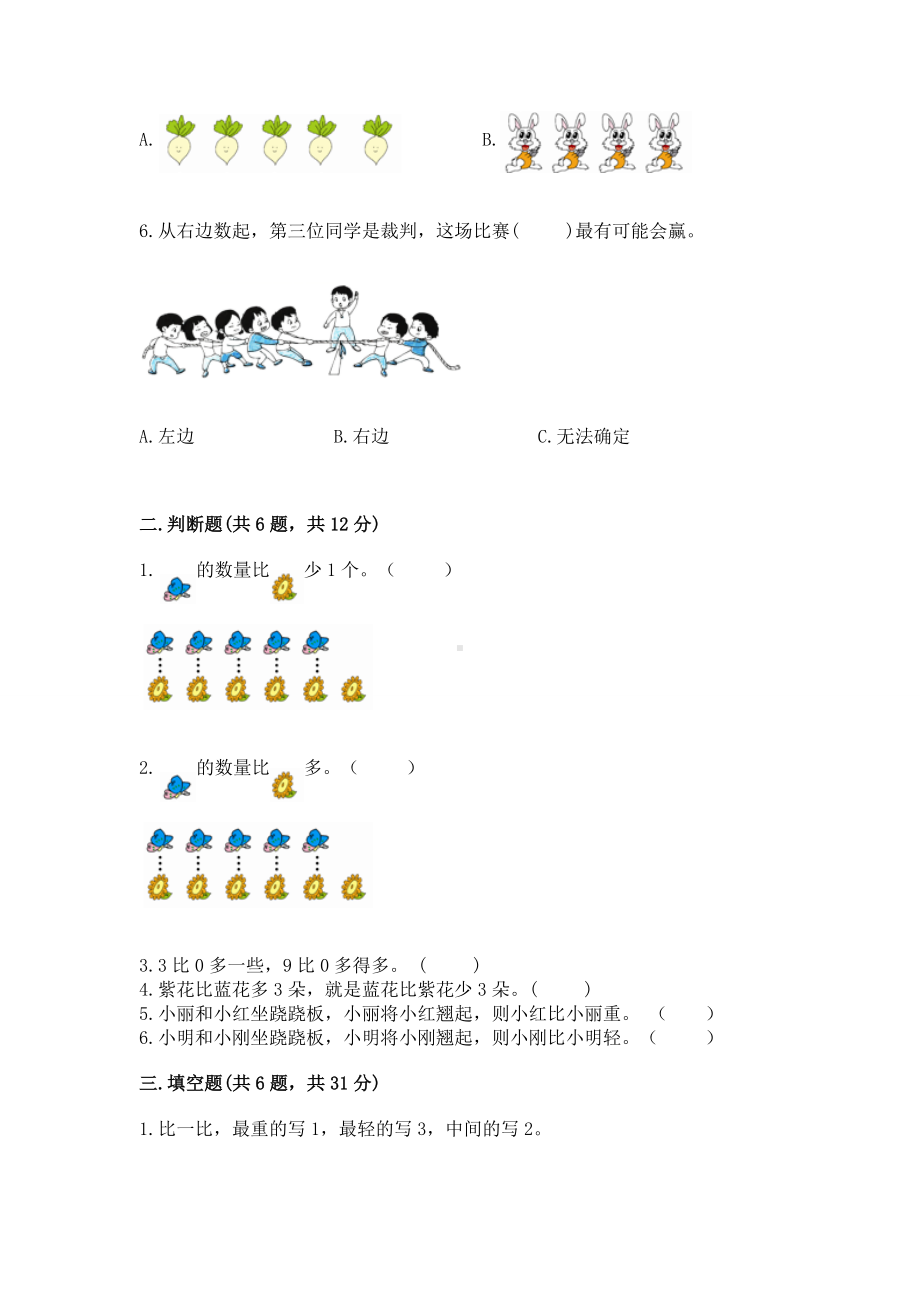 苏教版一年级上册数学第二单元比一比 测试卷及参考答案（能力提升）.docx_第2页