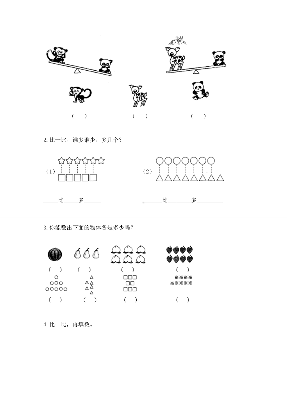 苏教版一年级上册数学第二单元比一比 测试卷及参考答案（能力提升）.docx_第3页