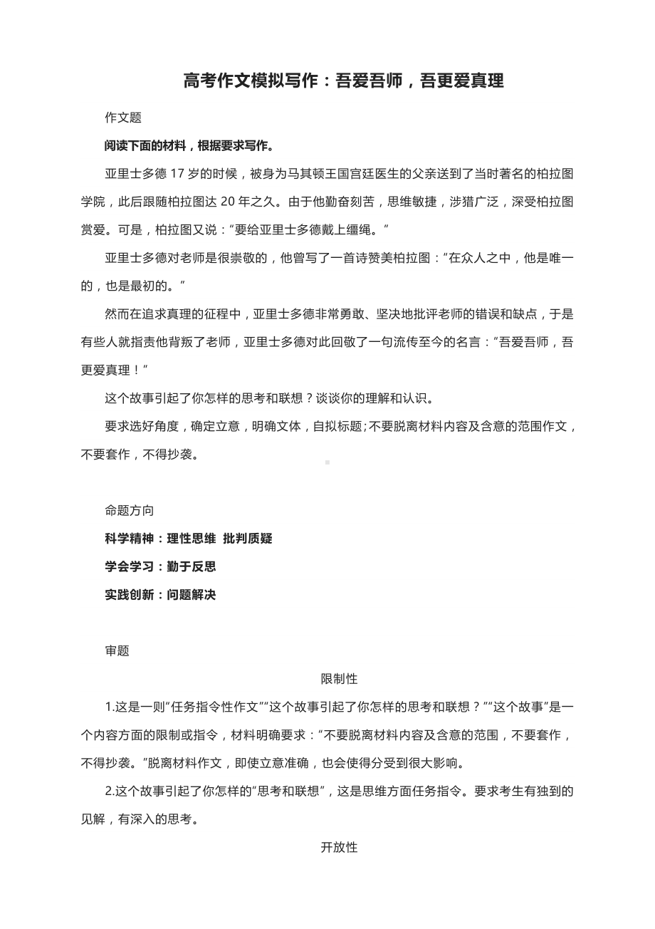 高考作文模拟写作：吾爱吾师吾更爱真理.docx_第1页