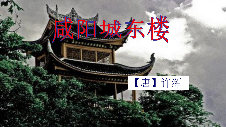 部编版八年级语文上册《咸阳城东楼》课件（公开课；定稿）.pptx_第1页