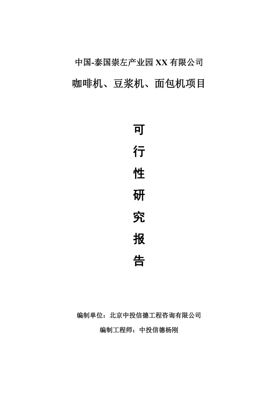 咖啡机、豆浆机、面包机项目可行性研究报告申请报告.doc_第1页