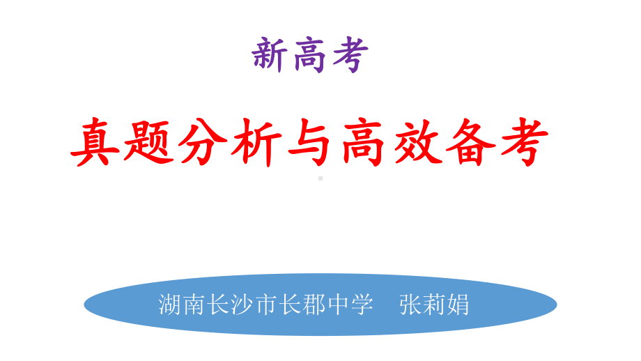 2022年湖南省高考试题分析暨2023年新教材新高考复习英语学科备考交流会.pdf_第1页