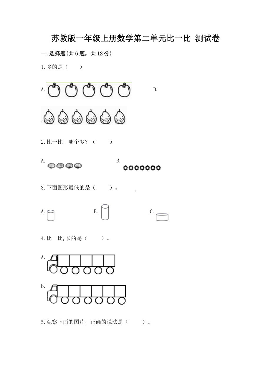 苏教版一年级上册数学第二单元比一比 测试卷带答案（培优a卷）.docx_第1页