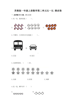 苏教版一年级上册数学第二单元比一比 测试卷（实用）.docx