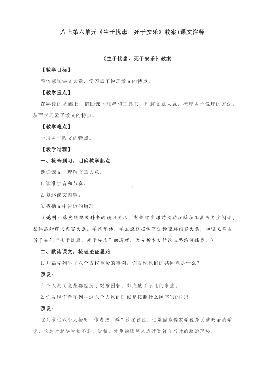 《生于忧患死于安乐》教案+课文批注-2022-2023学年部编版语文八年级上册.docx_第1页