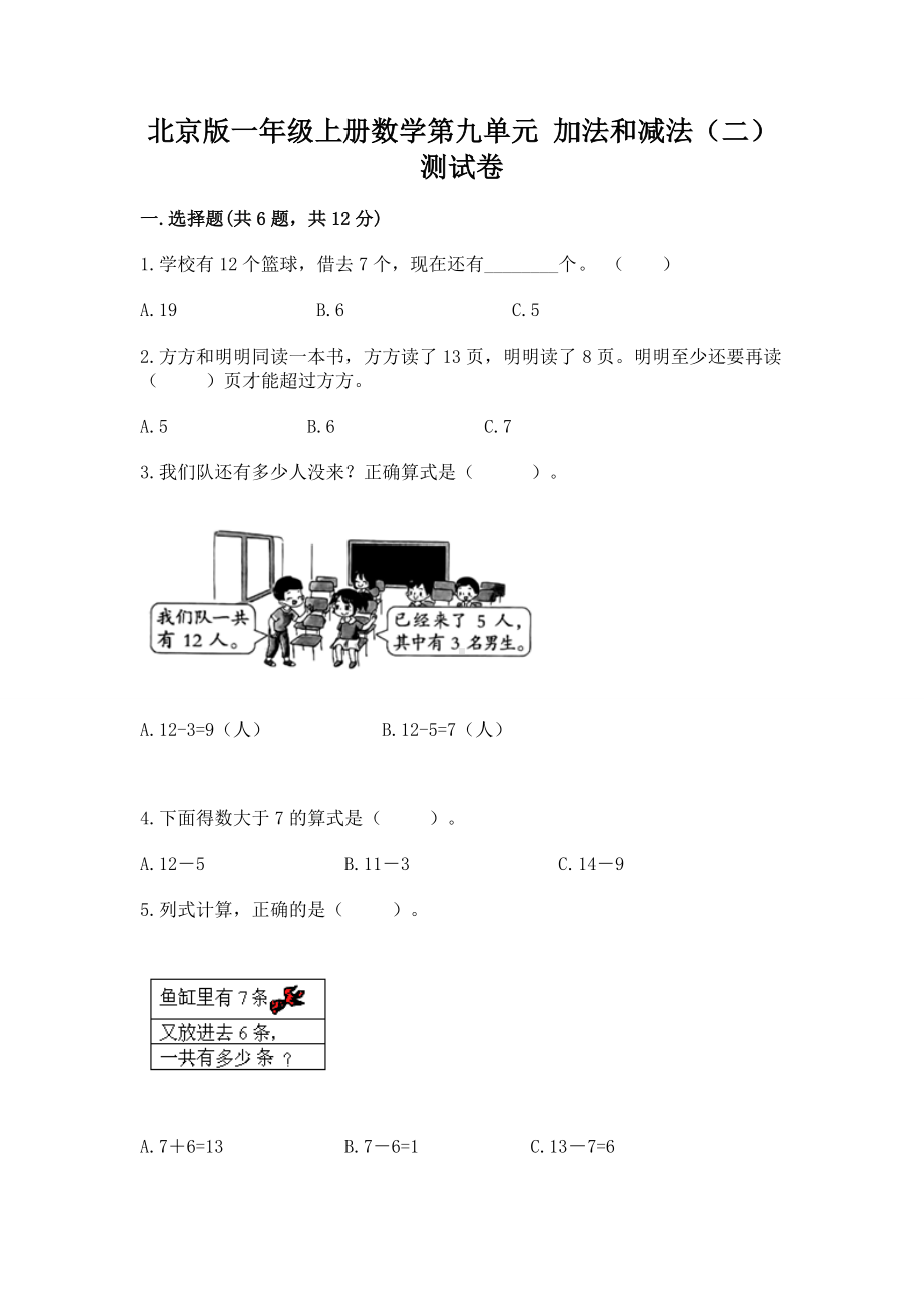 北京版一年级上册数学第九单元 加法和减法（二） 测试卷含答案（达标题）.docx_第1页