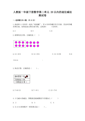 人教版一年级下册数学第二单元 20以内的退位减法 测试卷word.docx