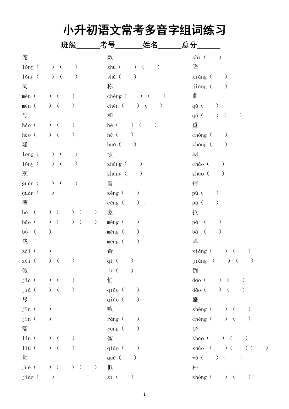 小学语文小升初常考多音字组词练习（附参考答案）.docx_第1页