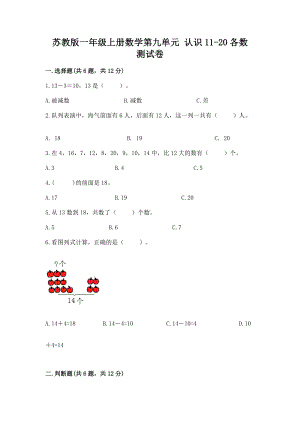 苏教版一年级上册数学第九单元 认识11-20各数 测试卷（实用）.docx