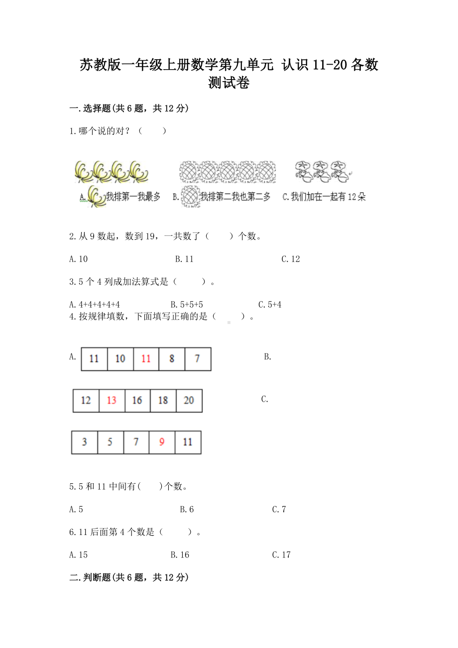 苏教版一年级上册数学第九单元 认识11-20各数 测试卷答案下载.docx_第1页