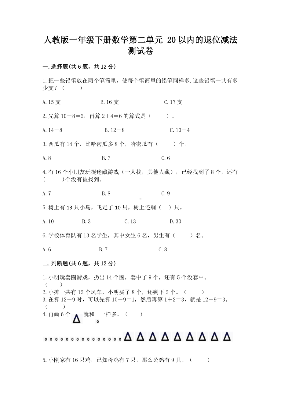 人教版一年级下册数学第二单元 20以内的退位减法 测试卷附答案（模拟题）.docx_第1页